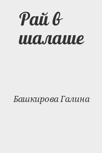 Рай в шалаше