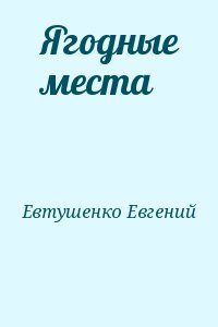 Евтушенко Евгений - Ягодные места