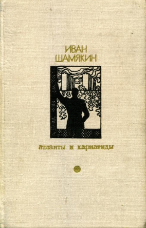 cкачать книгу Иван Шамякин Атланты и кариатиды. Торговка и поэт (Сборник)