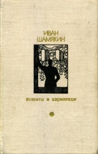 Атланты и кариатиды. Торговка и поэт (Сборник)