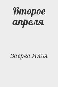 Зверев Илья - Второе апреля