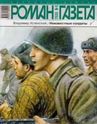 Неизвестные солдаты кн. 3, 4