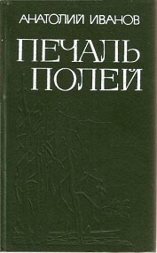 Иванов Анатолий Степанович - Печаль полей (Повести)