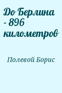До Берлина - 896 километров