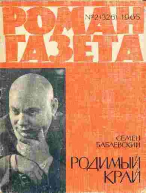 Бабаевский Семен - Родимый край