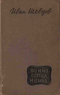 Шевцов Иван - Во имя отца и сына