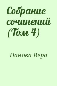 Панова Вера - Собрание сочинений (Том 4)