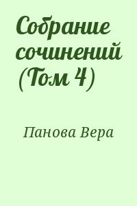 Собрание сочинений (Том 4)