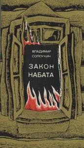 Солоухин Владимир - Закон набата