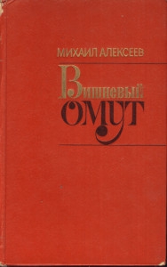 Алексеев М - Вишнёвый омут