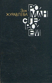 Журавлева Зоя - Роман с героем  конгруэнтно роман с собой