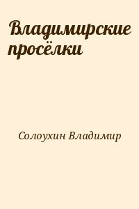 Владимирские просёлки