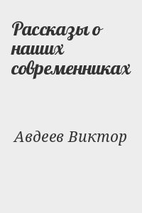 Рассказы о наших современниках