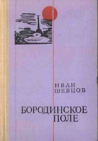 Шевцов Иван - Бородинское поле