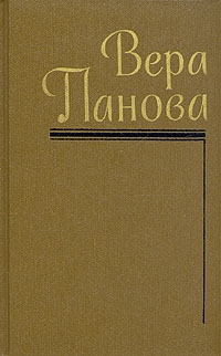 Панова Вера - Собрание сочинений (Том 3)