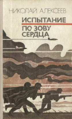 Алексеев Николай - По зову сердца