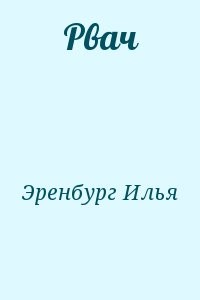 Рвач