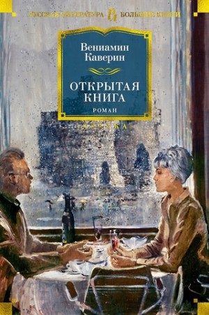 Каверин Вениамин - Открытая книга