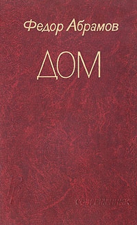 Абрамов Федор - Дом