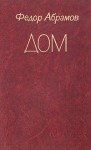 Абрамов Федор - Дом
