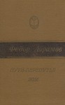 Абрамов Федор - Пути-перепутья