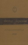Абрамов Федор - Пути-перепутья