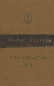 Пути-перепутья