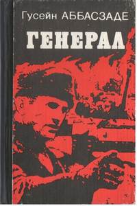 Аббасзаде Гусейн - Генерал