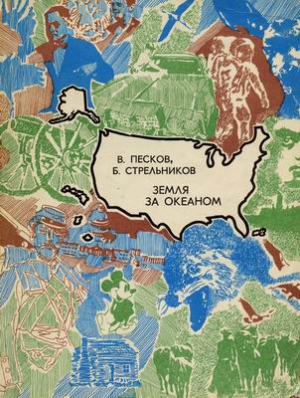 Песков Василий, Стрельников Борис - Земля за океаном