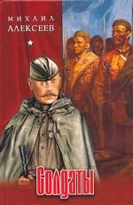 Алексеев М - Солдаты. Часть первая. Грозное лето