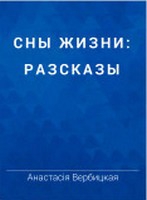 Вербицкая Анастасия - Элегия