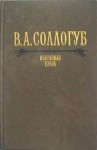 Соллогуб Владимир - Собачка