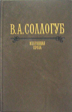 Соллогуб Владимир - Воспитанница