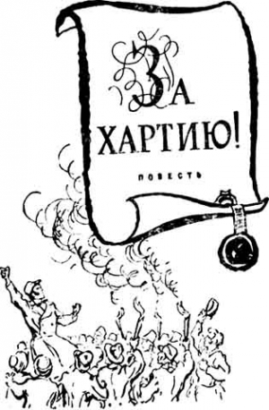 Триз Джефри - За Хартию