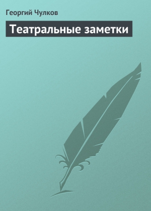 Чулков Георгий - Театральные заметки