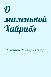 Оленин-Волгарь Петр - О маленькой Хайрибэ