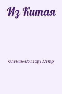 Оленин-Волгарь Петр - Из Китая