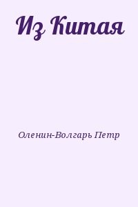 Из Китая