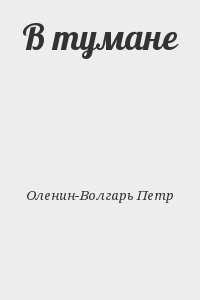 В тумане