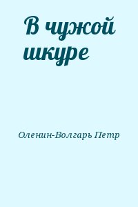 Оленин-Волгарь Петр - В чужой шкуре