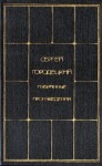 Городецкий Сергей - Избранные произведения. Том 2