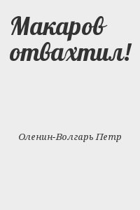 Макаров отвахтил!