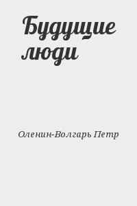 Будущие люди