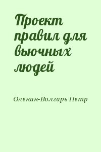Оленин-Волгарь Петр - Проект правил для вьючных людей