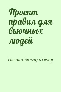 Проект правил для вьючных людей