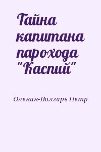 Тайна капитана парохода "Каспий"
