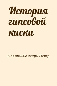 Оленин-Волгарь Петр - История гипсовой киски