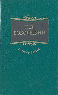 Боборыкин Петр - Проездом