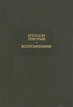 Григорьев Аполлон - «Гамлет» на одном провинциальном театре
