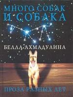 Ахмадулина Белла - Много собак и собака